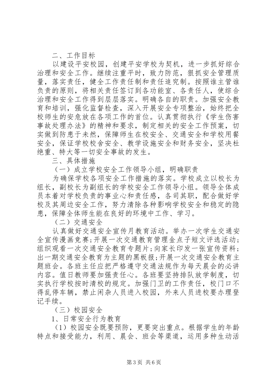 学校安全工作计划上学期_第3页
