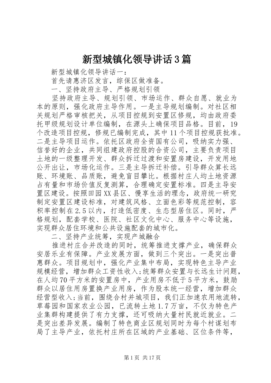 新型城镇化领导讲话3篇_第1页