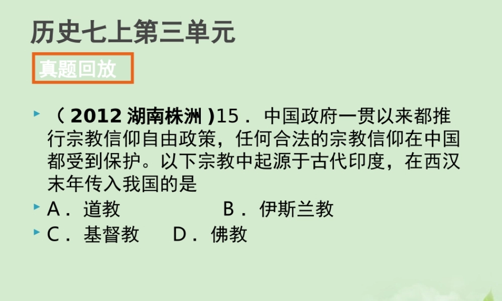 全国各地中考历史试题分册分单元精选汇编 七上 第三单元课件-2