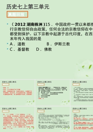 全国各地中考历史试题分册分单元精选汇编 七上 第三单元课件-2