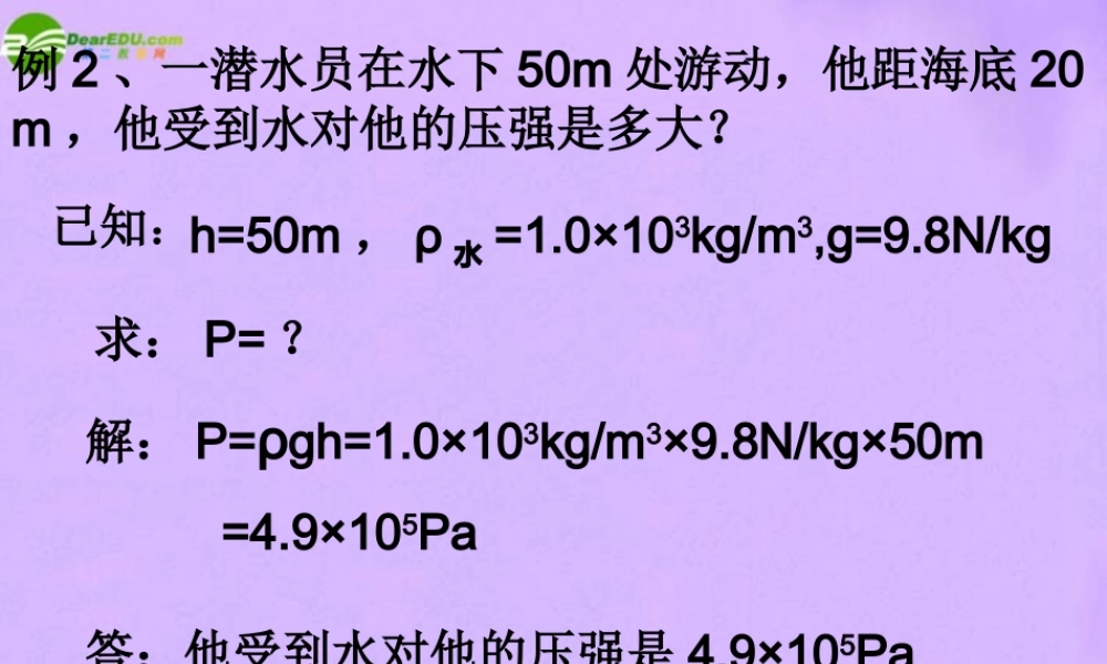 八年级物理上册 科学探究 液体的压强课件2 沪科版 课件
