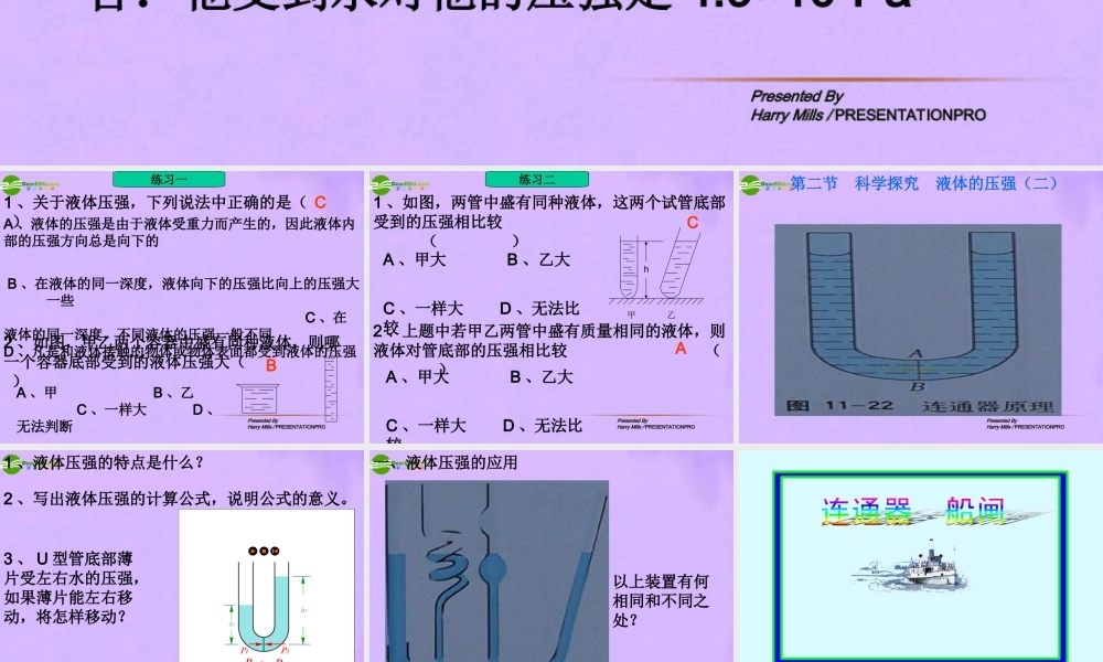 八年级物理上册 科学探究 液体的压强课件2 沪科版 课件