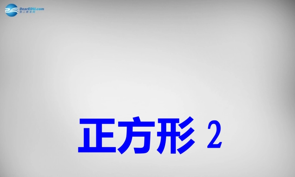 中学八年级数学下册 18.2.3 正方形课件 (新版)新人教版