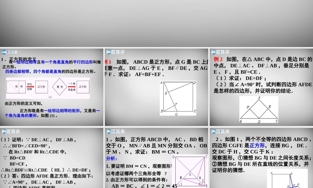中学八年级数学下册 18.2.3 正方形课件 (新版)新人教版
