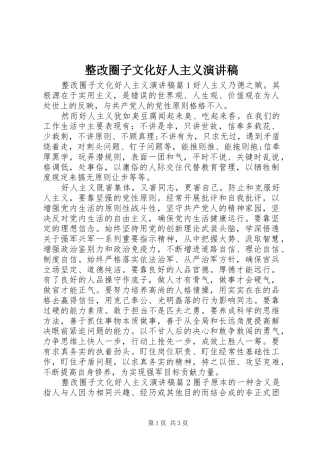 整改圈子文化好人主义演讲稿