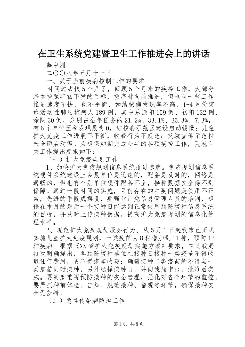 在卫生系统党建暨卫生工作推进会上的讲话_第1页