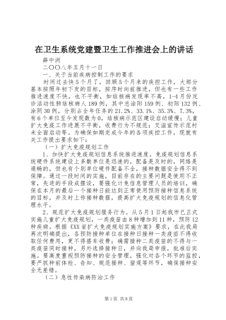 在卫生系统党建暨卫生工作推进会上的讲话