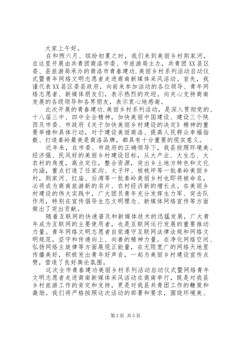 在美丽乡村活动启动仪式上的讲话_第3页
