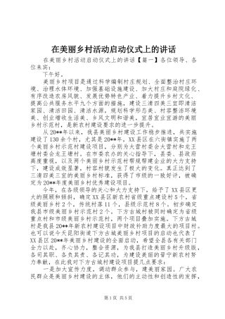 在美丽乡村活动启动仪式上的讲话