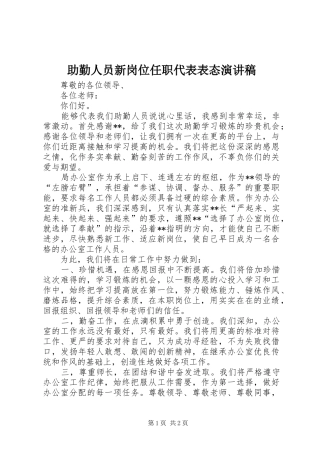 助勤人员新岗位任职代表表态演讲稿
