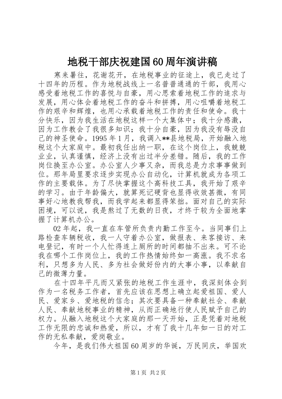 地税干部庆祝建国60周年演讲稿_第1页
