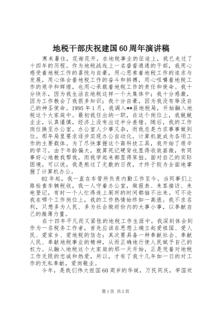 地税干部庆祝建国60周年演讲稿