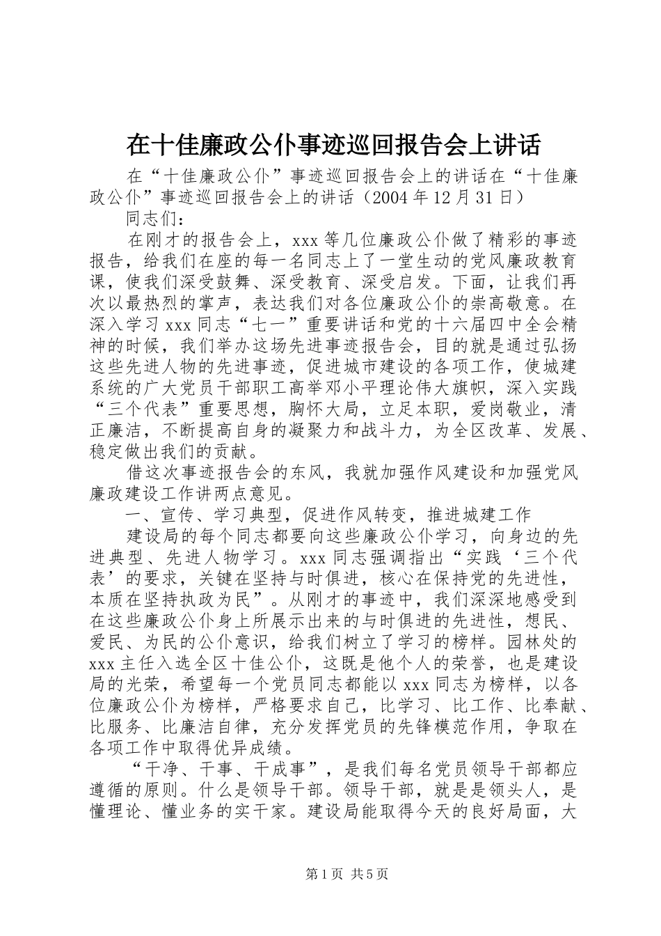 在十佳廉政公仆事迹巡回报告会上讲话_第1页