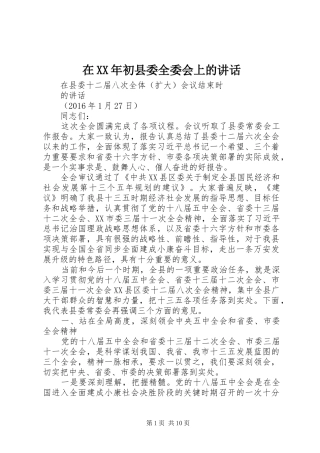 在XX年初县委全委会上的讲话
