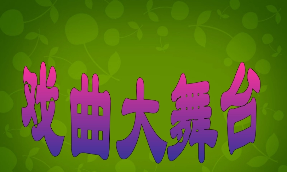 八年级语文下册 第四单元 戏曲大舞台课件 新人教版 课件