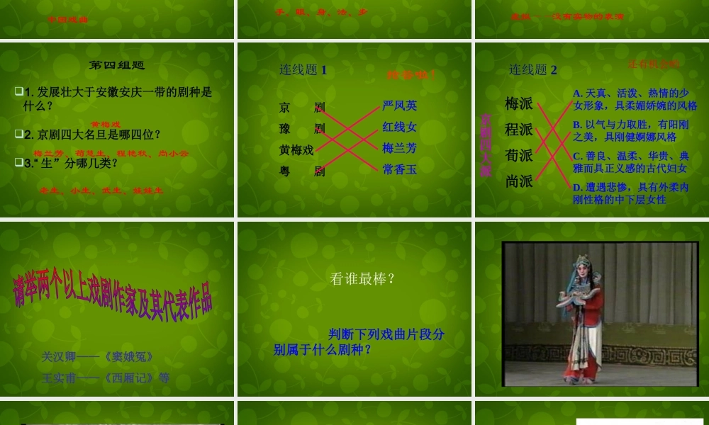 八年级语文下册 第四单元 戏曲大舞台课件 新人教版 课件