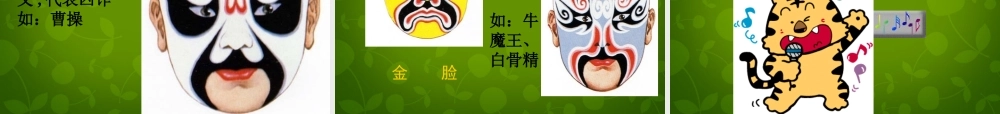 八年级语文下册 第四单元 戏曲大舞台课件 新人教版 课件