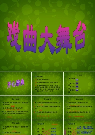 八年级语文下册 第四单元 戏曲大舞台课件 新人教版 课件