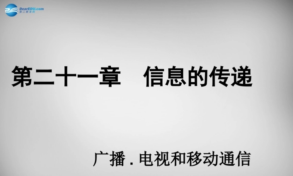 中学九年级物理全册 21.3 广播、电视和移动通信课件 (新版)新人教版 课件