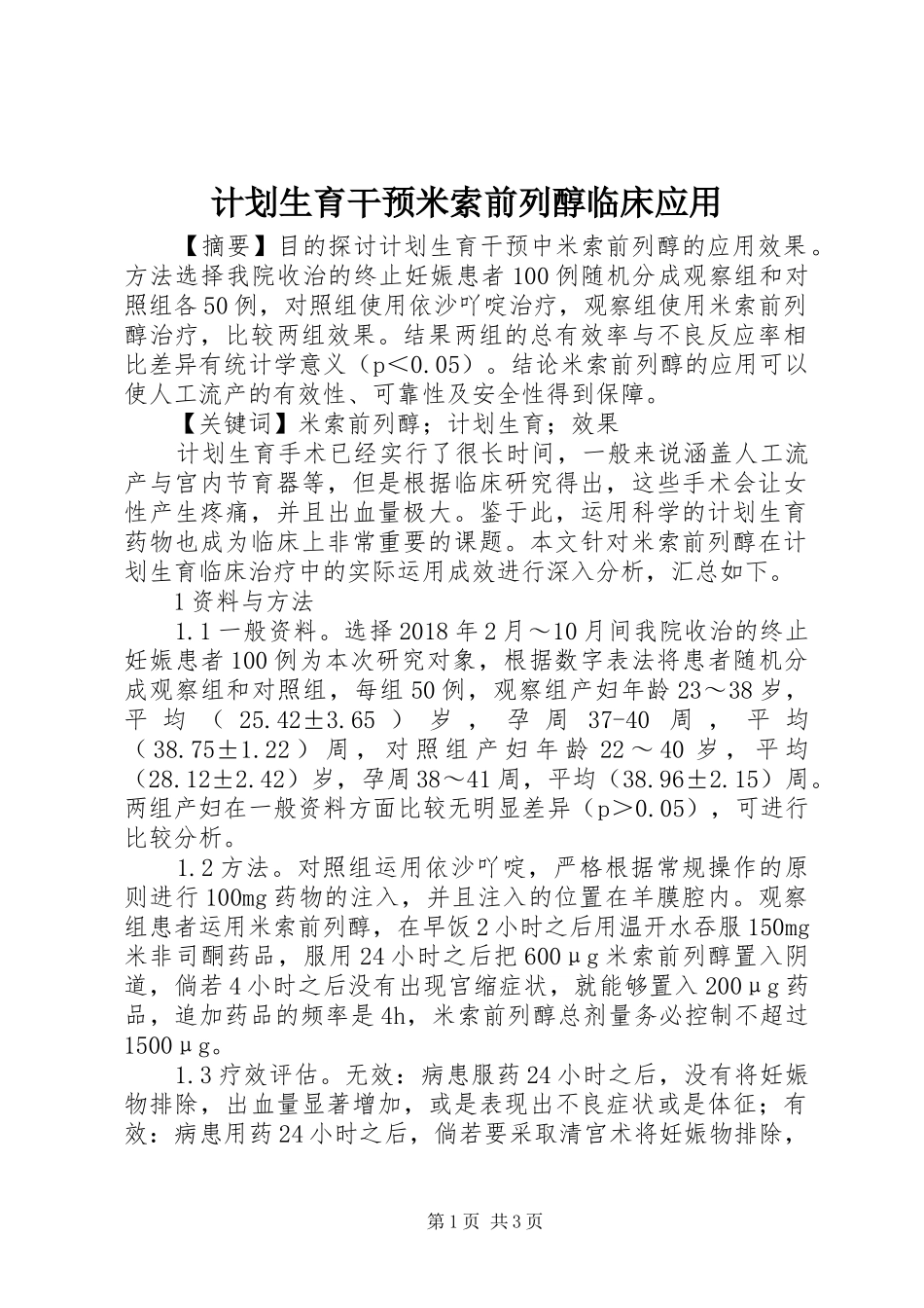 计划生育干预米索前列醇临床应用_第1页