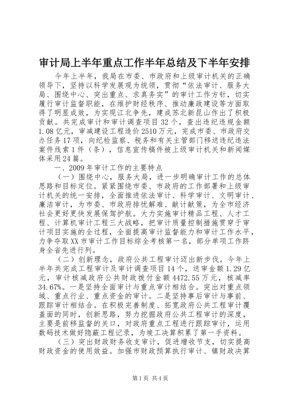 审计局上半年重点工作半年总结及下半年安排_第1页