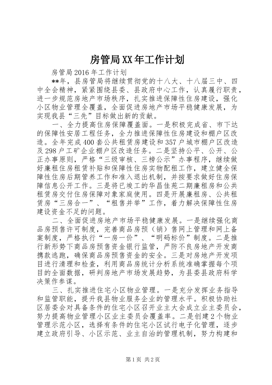 房管局XX年工作计划_第1页