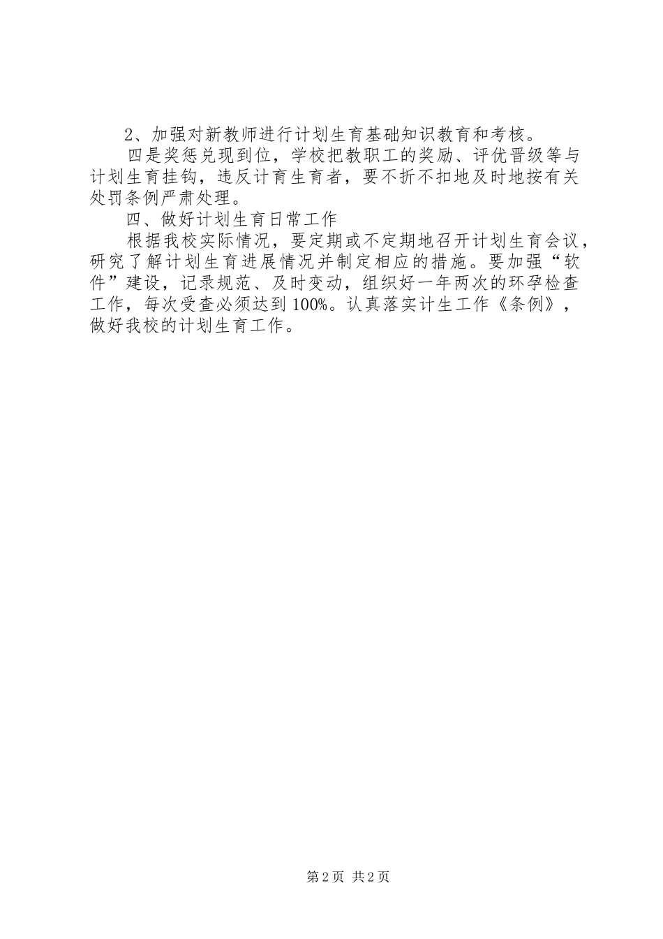 学校计生工作计划模板XX年学校工作计划_第2页
