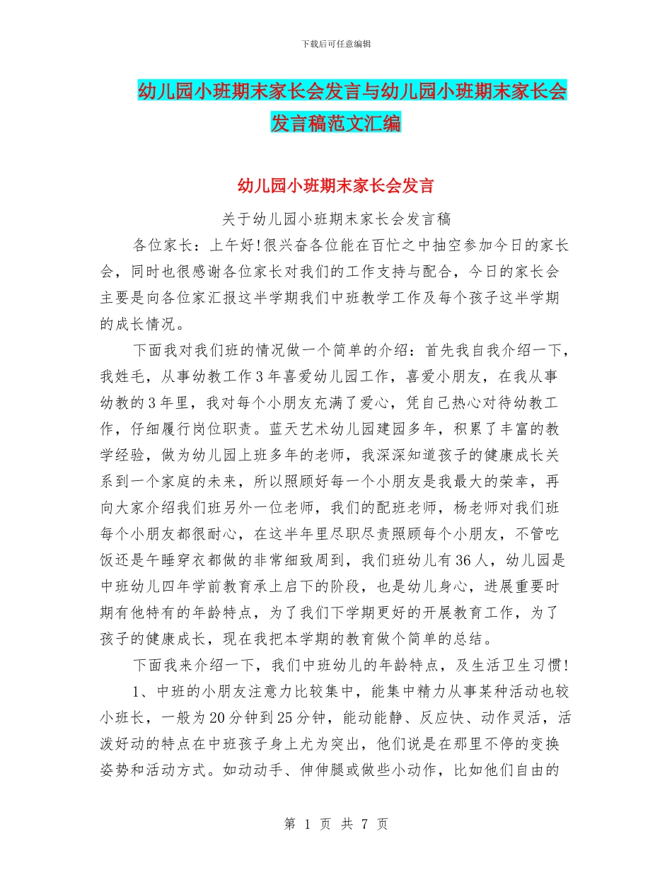 幼儿园小班期末家长会发言与幼儿园小班期末家长会发言稿范文汇编_第1页