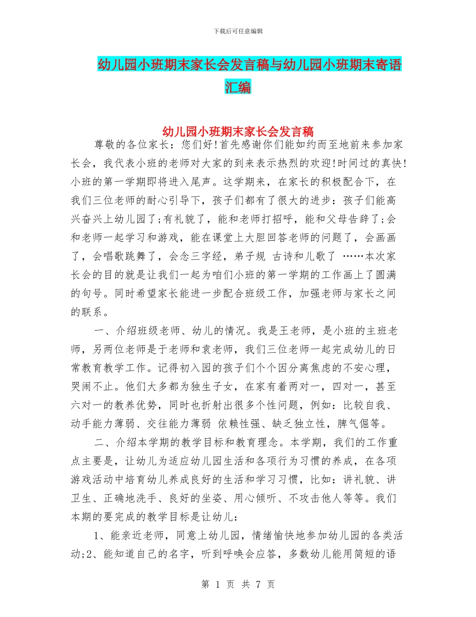 幼儿园小班期末家长会发言稿与幼儿园小班期末寄语汇编_第1页