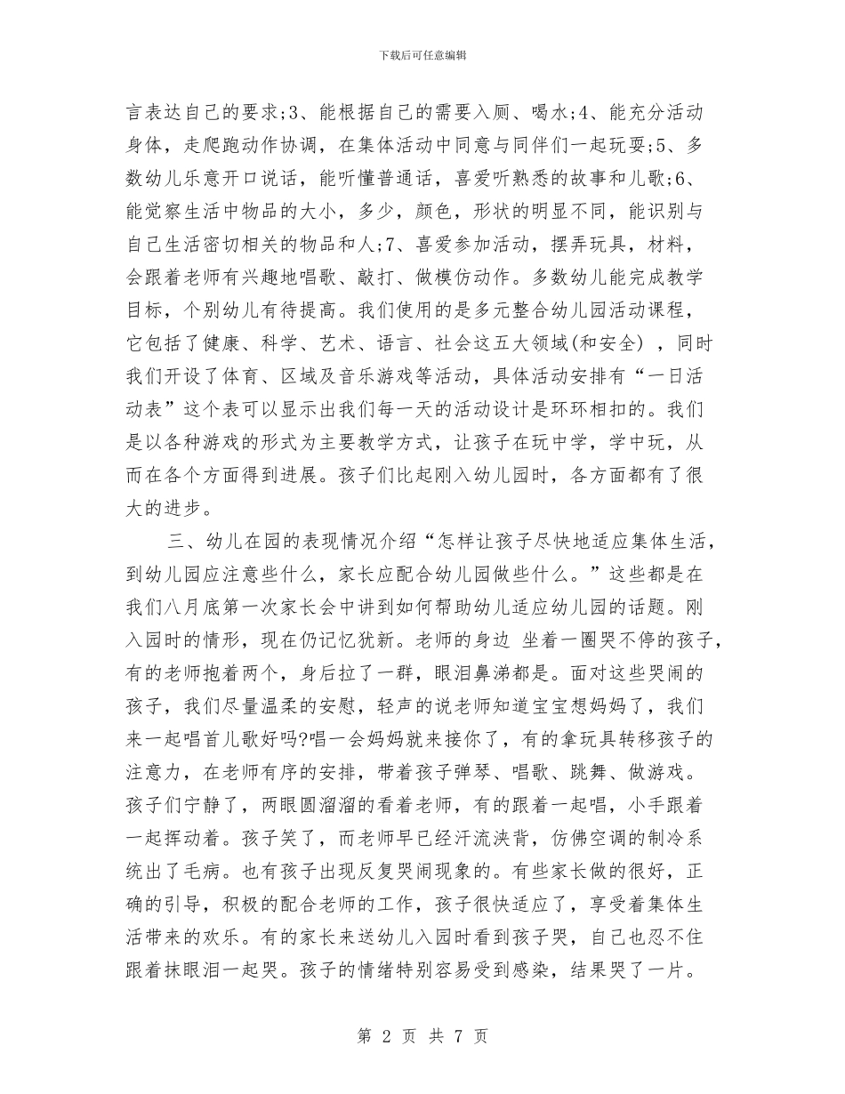 幼儿园小班期末家长会发言稿与幼儿园小班期末寄语汇编_第2页