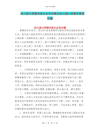 幼儿园小班期末家长会发言稿与幼儿园小班期末寄语汇编