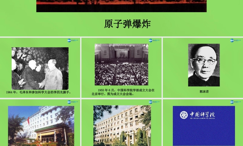 八年级历史下册 第13课 共和国的科技丰碑图片素材 冀教版 素材