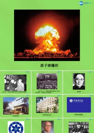 八年级历史下册 第13课 共和国的科技丰碑图片素材 冀教版 素材