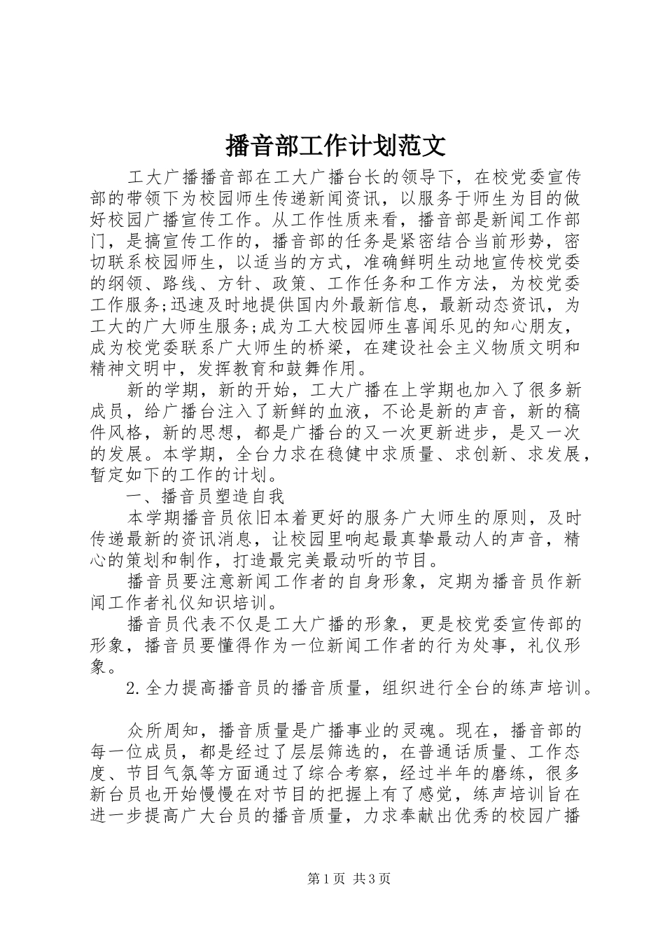 播音部工作计划范文_第1页