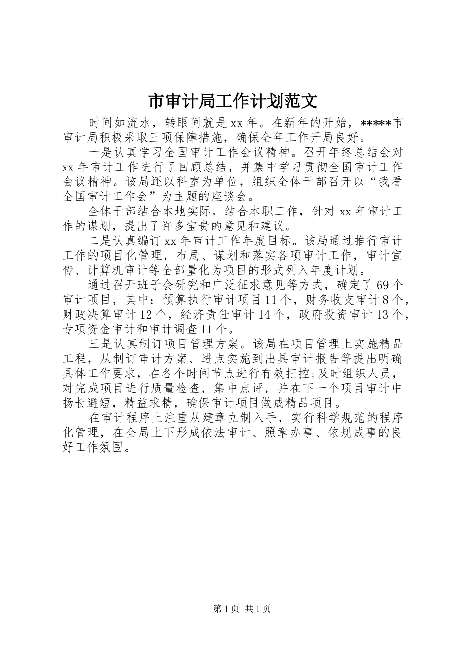 市审计局工作计划范文_第1页