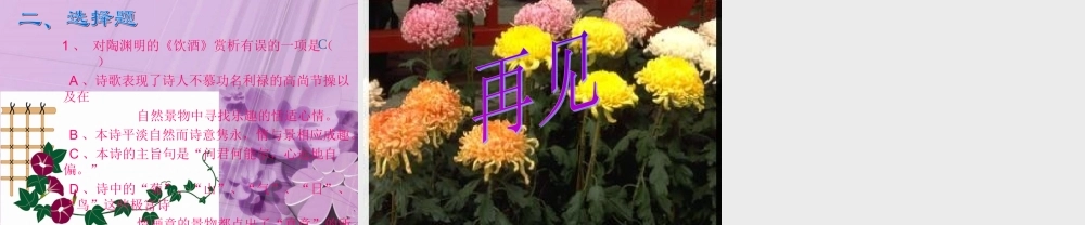 八年级语文下册 (饮酒)课件 人教新课标版 课件