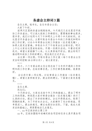 务虚会主持词3篇