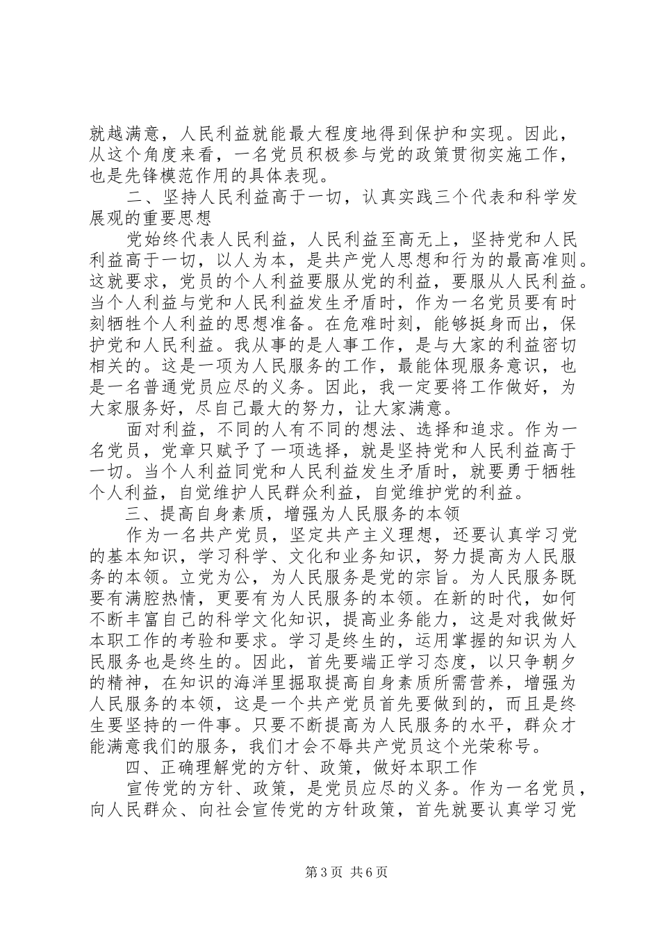 党员干部立足本职岗位发挥党员先锋引领作用发言稿_第3页