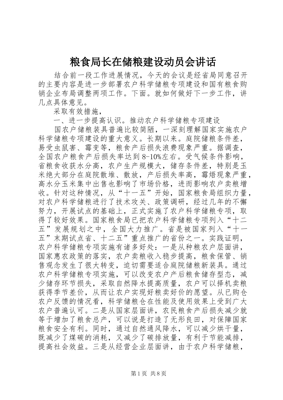 粮食局长在储粮建设动员会讲话_第1页