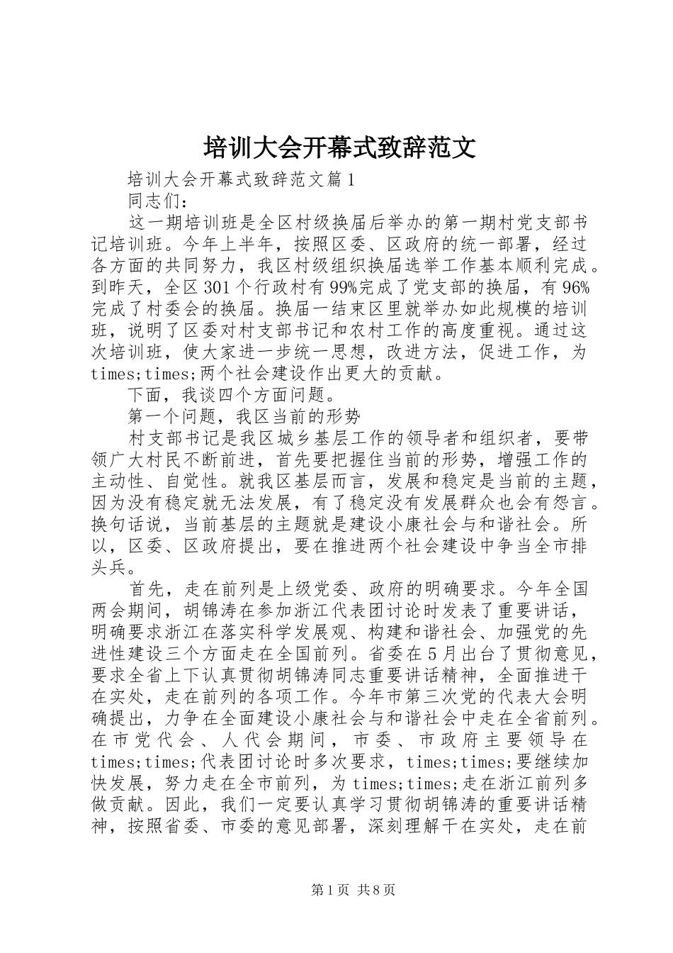 培训大会开幕式致辞范文_第1页