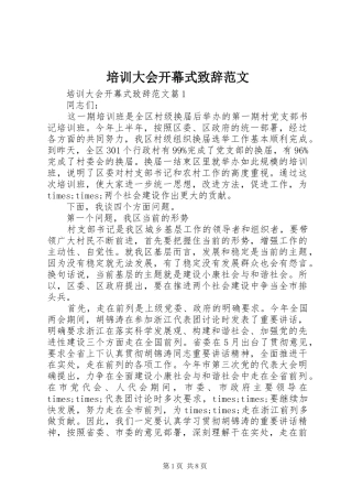 培训大会开幕式致辞范文