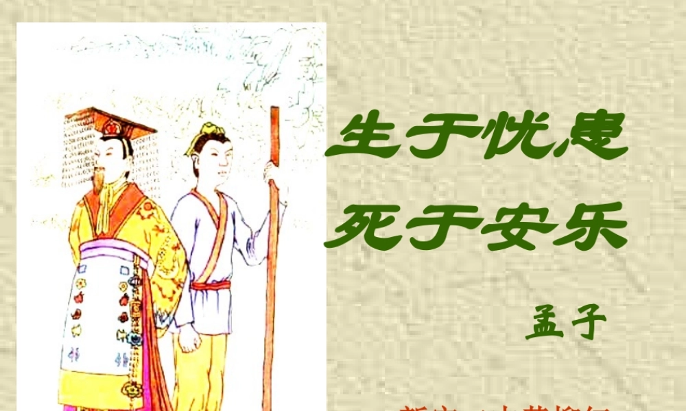 九年级语文 生于忧患死于安乐课件 ppt 课件