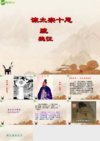 八年级语文下册(谏太宗十思疏)课件 北师大版 课件