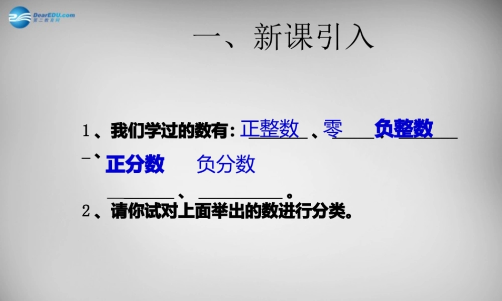 广东省怀集县七年级数学上册 1.2.1 有理数课件 (新版)新人教版 课件