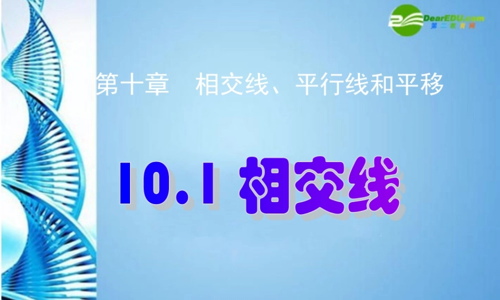 七年级数学下册 10.1相交线课件 沪科版 课件