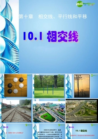 七年级数学下册 10.1相交线课件 沪科版 课件