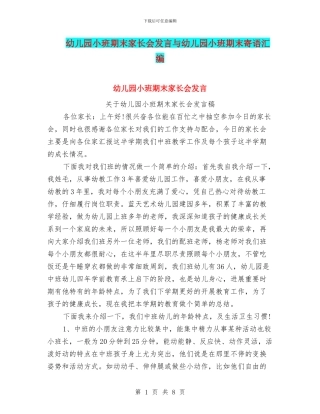 幼儿园小班期末家长会发言与幼儿园小班期末寄语汇编