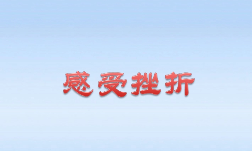 八年级政治上册 第五单元第十一课第一课时感受挫折课件 教科版 课件