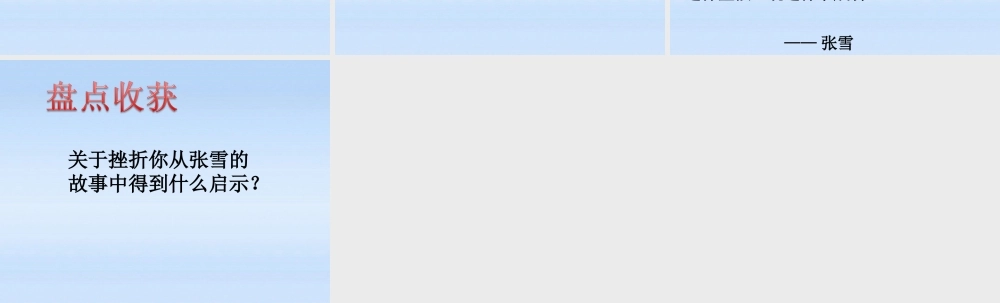 八年级政治上册 第五单元第十一课第一课时感受挫折课件 教科版 课件