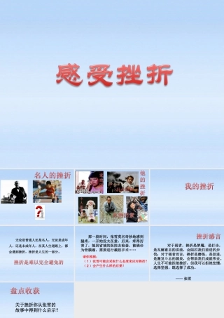 八年级政治上册 第五单元第十一课第一课时感受挫折课件 教科版 课件